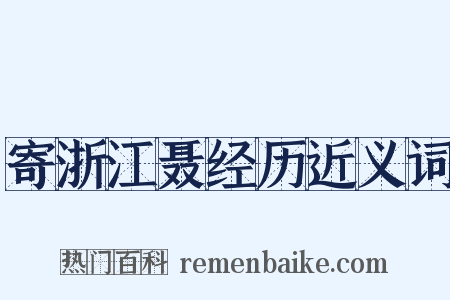 寄浙江聂经历近义词是什么意思的图片